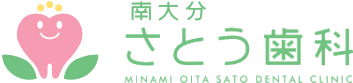 大分市　歯科　南大分　さとう歯科